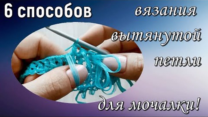 ВЫТЯНУТАЯ ПЕТЛЯ для вязания мочалки/ 6 способов/ Elongated loop for  ...