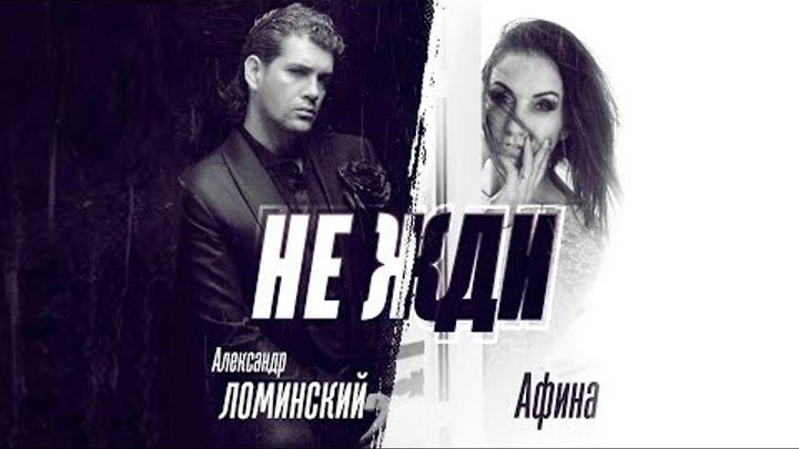 Александр Ломинский и Афина - Не жди