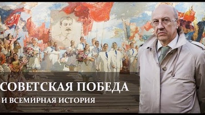 Андрей Фурсов. Советская победа и всемирная история