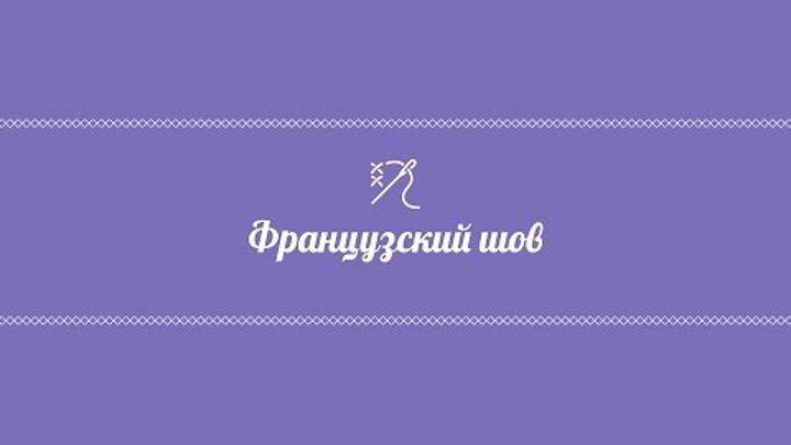 Французский шов