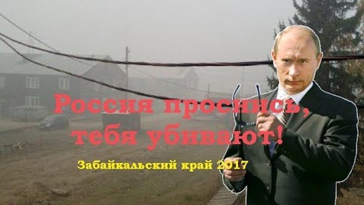 Россия проснись, тебя убивают! Забайкальский край 2017