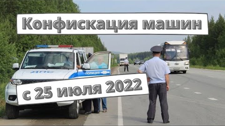 Конфискация машин с 25 июля 2022 года