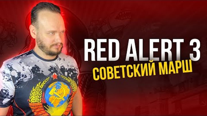 СОВЕТСКИЙ МАРШ - RED ALERT 3 (Russian cover)