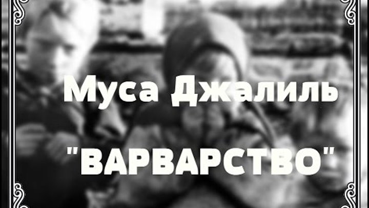 Текст стиха варварство муса. Муса Джалиль варварство. Варварство му саджалил. Стихотворение Мусы Джалиля варварство. Муса Джалиль (1943) варварство.