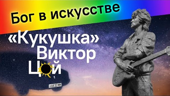 Бог в искусстве. «Кукушка» Виктор Цой.