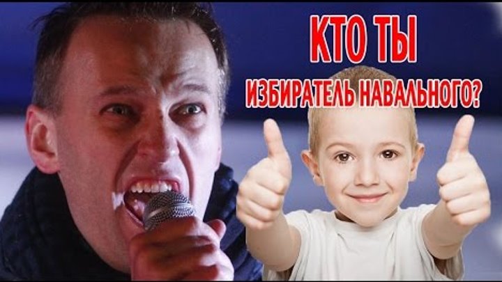 Кто ты, избиратель Навального?