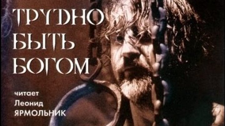 Стругацкие трудно быть читать