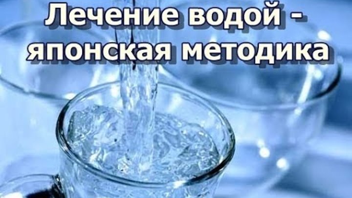 Лечение горячей водой. Лечение водой. Вода лечит. Японская методика лечения водой.