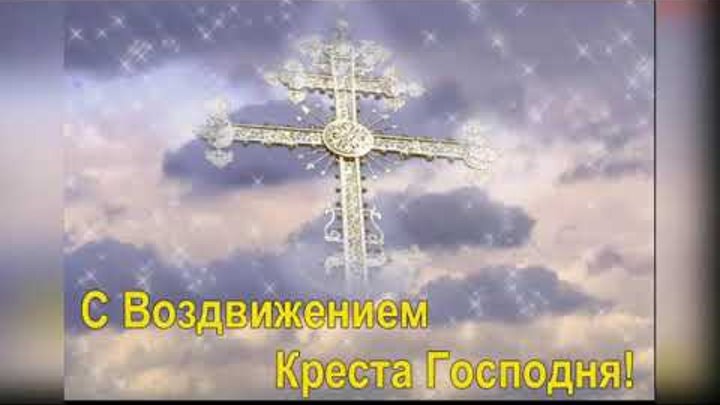 Поздравление с праздником Воздвижение Креста Господня. Православная  ...