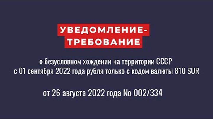 Уведомлять требованием. Код sur валюты 810. Код валюты 810 и 643 полное разоблачение. 810 Sur. Граждане СССР.