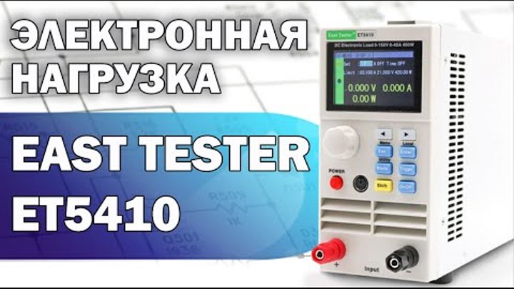 Обзор на одноканальную электронную нагрузку East Tester ET5410