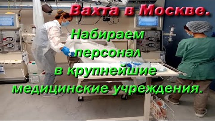 Приглашаем на работу в больницы Москвы.