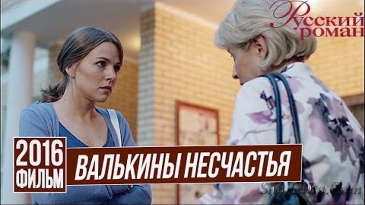 Валькины несчастья. Валькины несчастья.com.