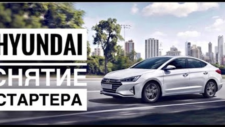 Снятие стартера на Hyundai Elantra