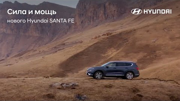 Тест-драйв нового Hyundai SANTA FE