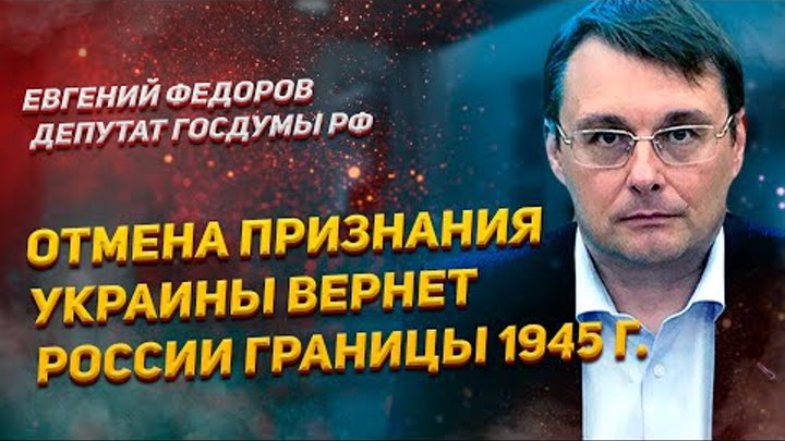 Отмена признание Украины вернет России границы 1945 года - Федоров