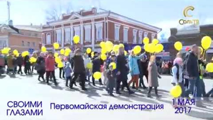Демонстрация 1 мая Центр_01.05.2017_СольТВ