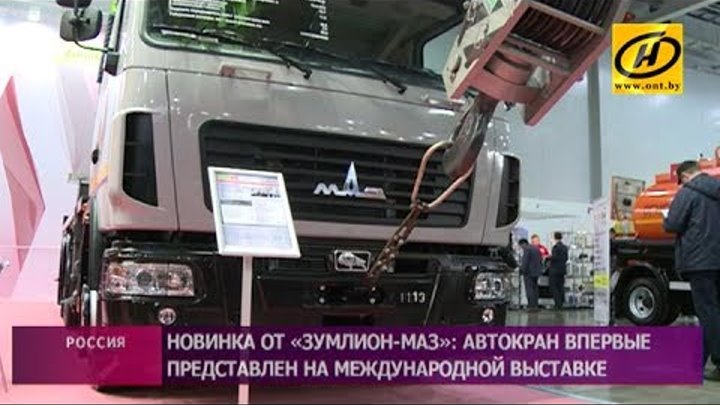 Новинка от «Зумлион-МАЗ»: автокран впервые представлен на международ ...
