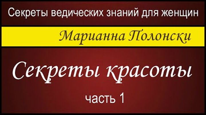 Секреты красоты - 1.  Марианна Полонски (Секреты ведических знаний д ...