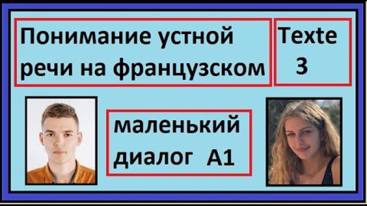 Понимание устной речи на французском - Маленький диалог A1 - Texte 03