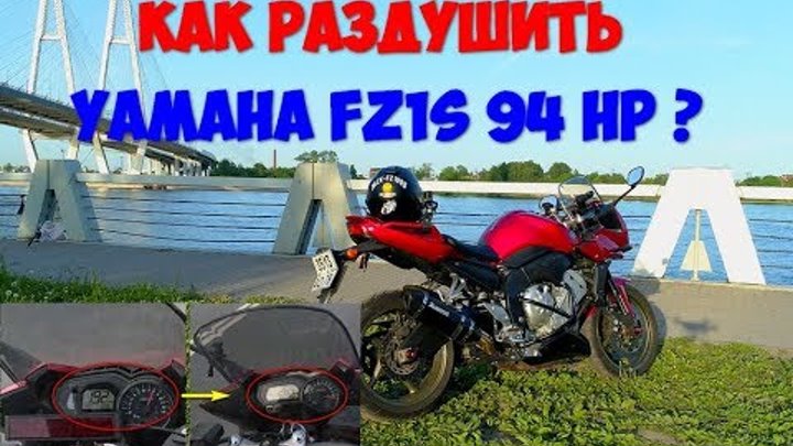 Как раздушить Yamaha FZ1 94 лс.  Убираем отсечку и ограничение скоро ...