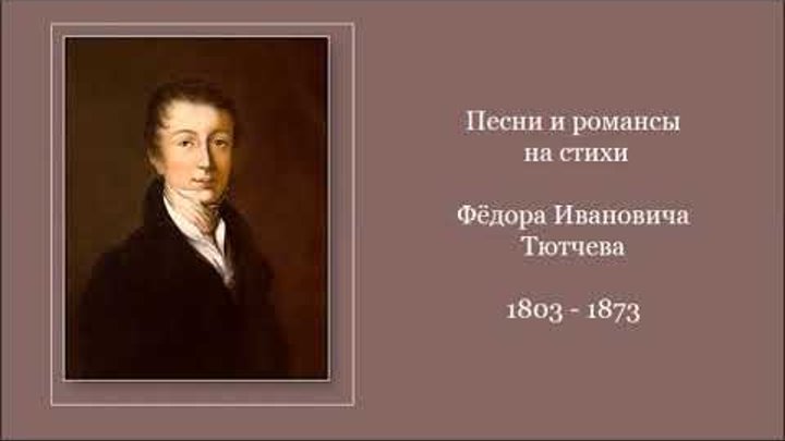 Песни и романсы поэтов 20 века. Фёдор Иванович Тютчев романсы. Романсы на стихи Тютчева. Тютчев стихи романсы. Стихотворение Федора Тютчева.