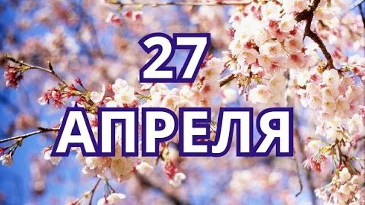 Какое завтра апреля. 25 Апреля календарь. 28 Апреля праздник. 25 Апреля праздник. 25 Апреля надпись.