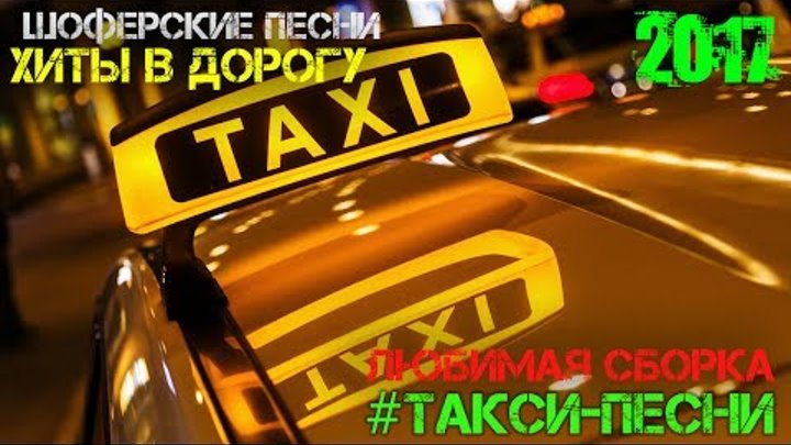 Лучше шоферский песни. Таксист шансон. Такси шансон. Песни про такси. Таксист 2017.