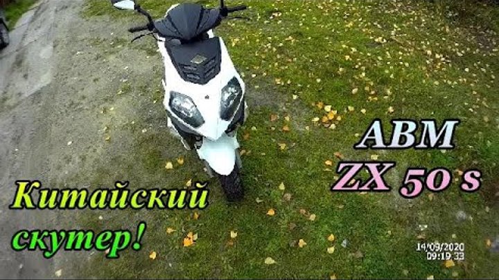 Купил скутер ABM ZX50S, обзор, запуск! ABM ZX50S scooter, review, la ...