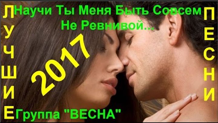 Песни почему я тебя не ревную. Песня научи ты меня быть совсем не ревнивой. Не ревнуй песня. Картинка научи быть не ревнивой.