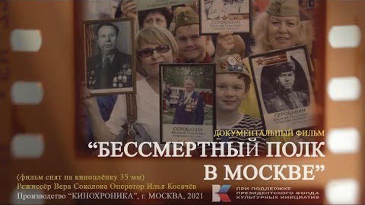 «БЕССМЕРТНЫЙ ПОЛК В МОСКВЕ» фильм снят на кинопленку 35мм