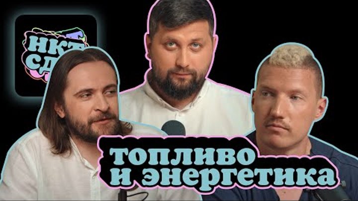 Почему сейчас такие цены на бензин // Разговор с Григорием Баженовым ...