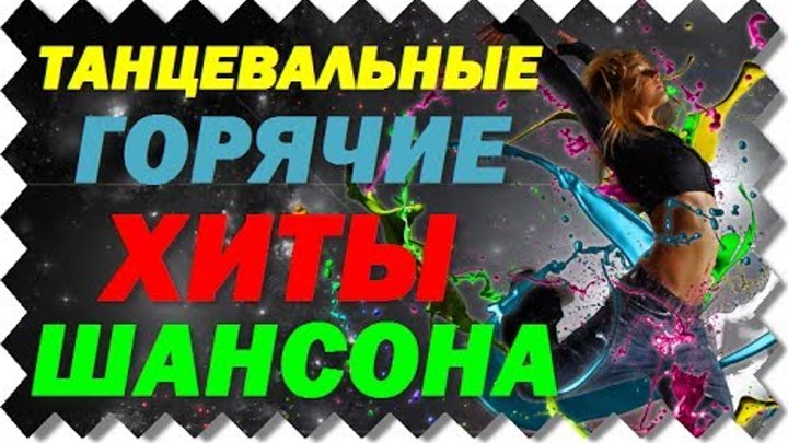 Танцевальные новые хиты веселые. Танцевальный шансон. Весёлый шансон танцевальный. Танцы под шансон прикольный. Танцевальные хиты весёлые.