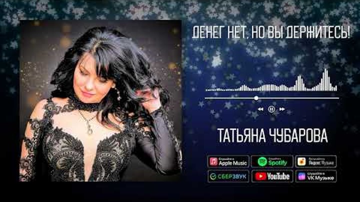 Татьяна Чубарова - Денег нет, но вы держитесь! | Аудио