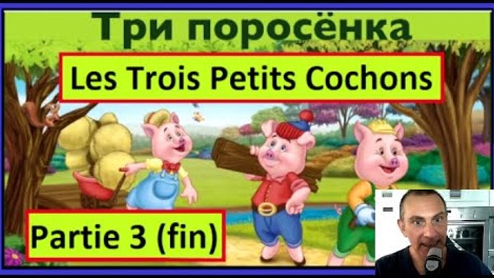 Les trois petits cochons - Три поросенка - Partie 3 et fin - француз ...