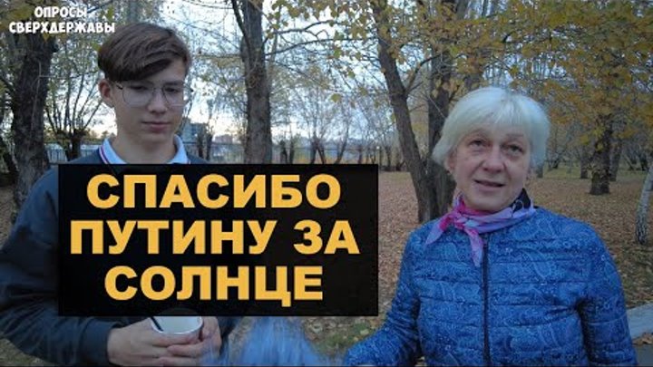 «Стабильность, СВО и солнце» - россияне о главном достижении Путина  ...