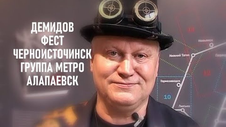 Демидов фест  Группа Метро