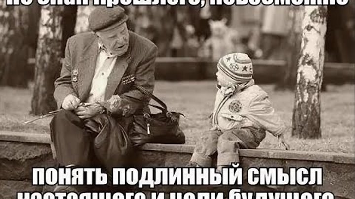 Многие не поймут связи. Кто забывает прошлое не имеет будущего. Надо знать прошлое чтобы понимать настоящее и предвидеть будущее. Народ забывший свое прошлое не имеет будущего. Не зная прошлого невозможно понять.