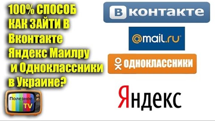 100% СПОСОБ КАК ЗАЙТИ В Вконтакте Яндекс Маилру и Одноклассники в Ук ...