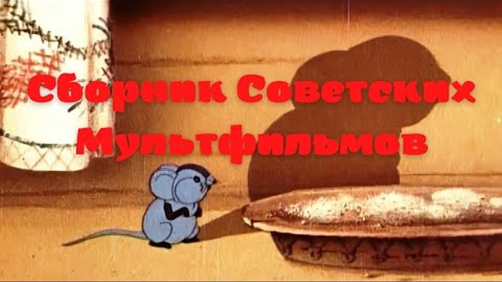 Советские Мультфильмы. Сборник Советских Мультфильмов.