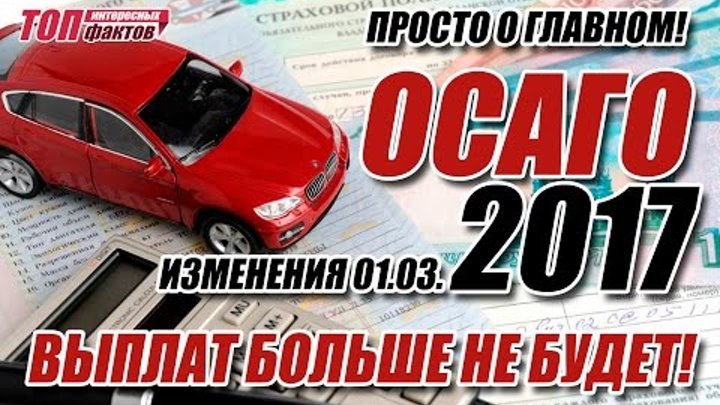 Изменения в ОСАГО 2017. Жестокие новшества