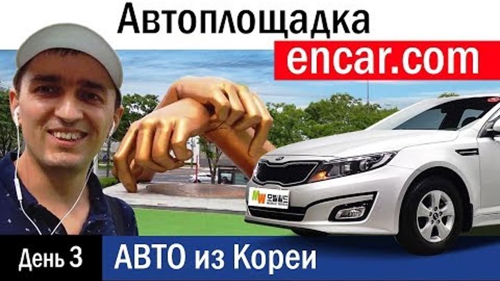 Encar авто из Кореи. ЕНКАР авто в Кореи. ЕНКАР Корея на русском авто.