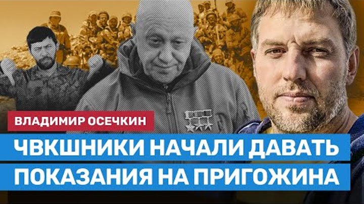 Осечкин: ЧВКшники начали давать показания на Пригожина