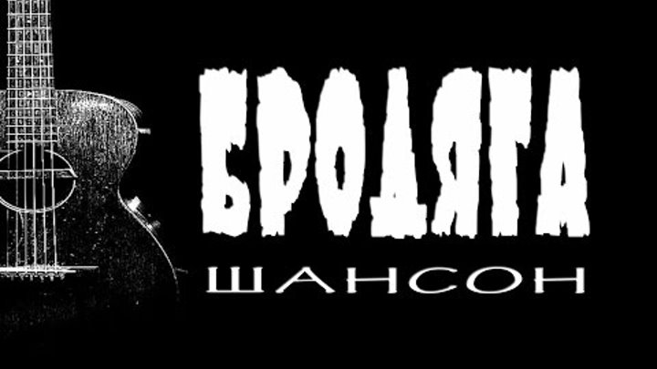 Мелодия на телефон шансон. Рингтоны шансон. Рингтон на звонок шансон. Шансон аватарка.