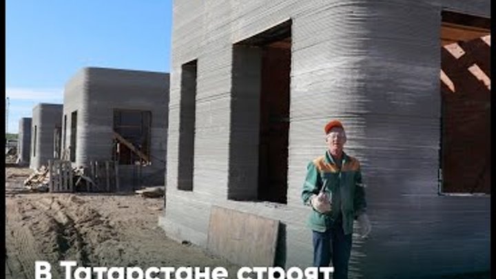 В Татарстане строят первые в России дома при помощи 3D-печати