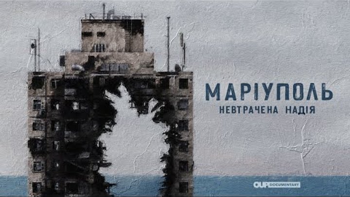 Мариуполь. Неутраченная надежда| Документальный фильм