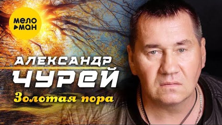 Александр Чурей - Золотая пора (Official Video,2022)