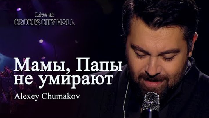 Алексей Чумаков - Мамы, Папы не умирают (Live at Crocus City Hall)