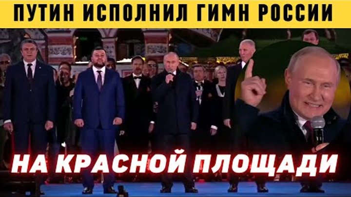 Почему гагарина отказалась петь гимн. Шаман исполняет гимн с Путиным.