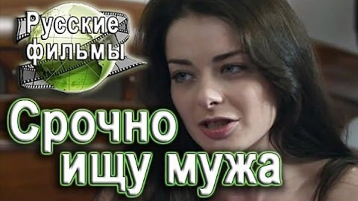 Ищу муж русский. Срочно ищу мужа.